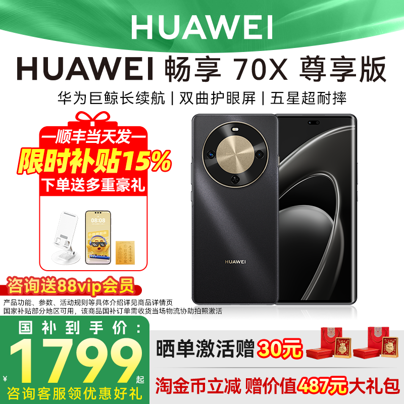 国家补贴15%/3期免息华为畅享 70X 尊享版巨鲸长续航麒麟芯片鸿蒙智能学生备用鸿蒙智能手机华为手机官方正品
