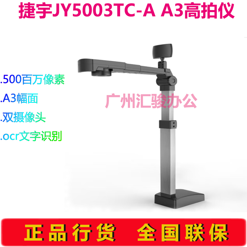 捷宇JY5003TC-A高拍仪A3扫描仪双摄像头500万像素代替JYP-5003T-图1