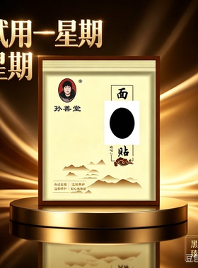 孙善堂面部贴脸部护理牵正专用热敷老黑膏嘴歪家用大小脸外用草本