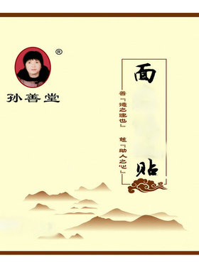 孙善堂草本面部护理家用贴