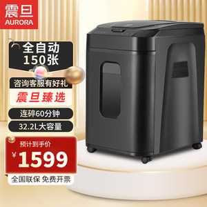 震旦aurora 碎纸机 商用 大功率 办公室 全自动大型粉碎机纸 文件粉碎机 电动碎纸机 碎纸神器 AS150CM