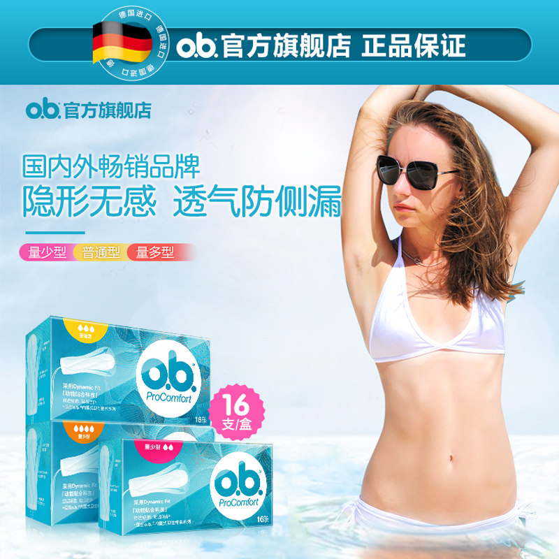 ob卫生棉条