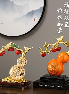 新中式柿柿如意葫芦摆件家居客厅电视酒柜装饰品新房乔迁新居礼品
