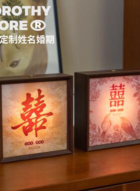 婚房布置喜字相框灯摆件定制陪嫁长明灯婚房装饰卧室床头新婚礼物