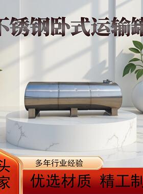 源头厂家直供不锈钢材质卧式运输罐经久耐用液体贮存设备