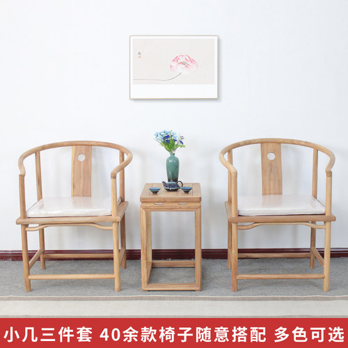 新中式茶几桌椅组合阳台三件套酒店客厅民宿围圈主人茶椅实木椅子 - 图1