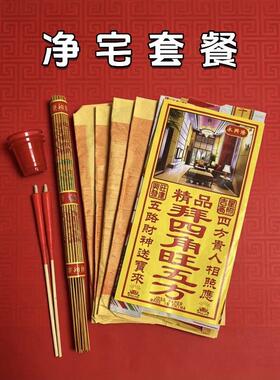 乔迁新居搬家入宅净宅拜四角搬迁装修开工仪式公司开张业全套用品
