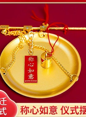 乔迁之喜装饰h新居小铜秤喜称老式秤杆带秤砣搬家仪式用品摆件礼