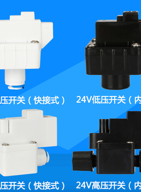 纯水机黑色尼龙h低压开关快接式2分PE管RO反渗透高压阀净水器配件
