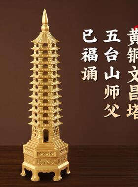 五台山文昌塔纯黄铜书房家居中高考金榜提名学习桌面装饰器摆件