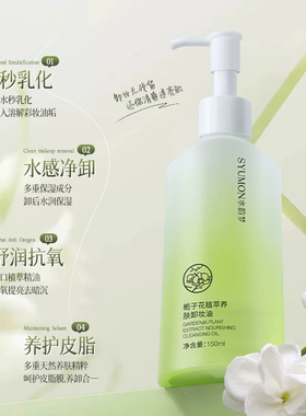 水韵梦栀子花卸妆油温和深洁