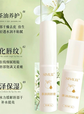 丝幕茶油润唇膏滋润保湿防干裂