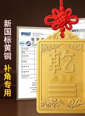 西北角房屋缺角干 干卦纯黄铜补角牌摆件坤震离坎兑巽艮挂件八卦