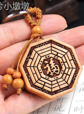 五行八卦福符桃木八卦福字五行八卦福钥匙扣镇宅阴阳雕刻挂件木制