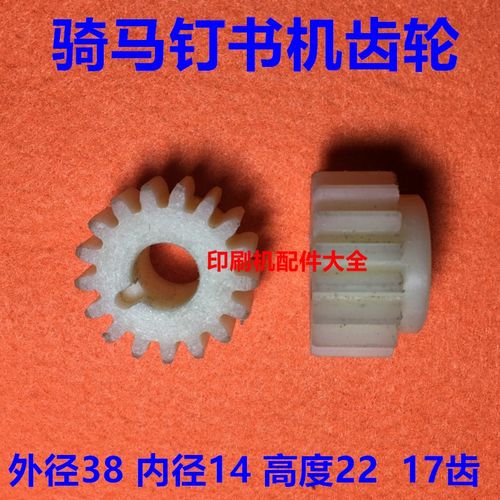 骑马订书机齿轮M2000订书机配件尼龙齿轮 订书机塑胶齿轮17齿20齿 - 图2