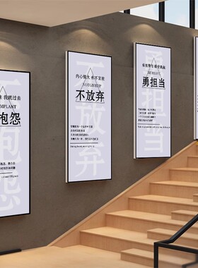 公司企业文化背景墙面装饰修办公室励志标语挂画会议室走廊楼梯纸