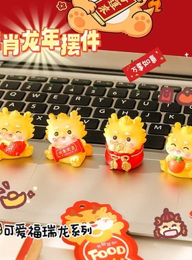 2024龙年桌面小摆o件吉祥物新年礼物创意装饰可爱办公室车载装饰