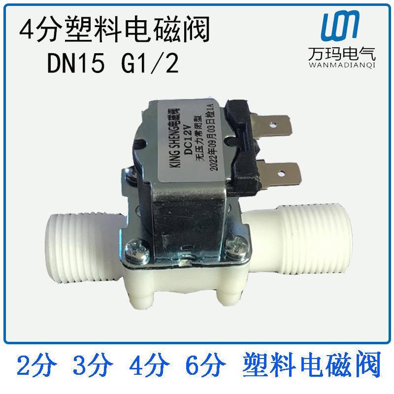 4分塑料电磁阀外螺纹G1/2 DN15常闭式进水四分放水阀220V 12V 24V - 图2