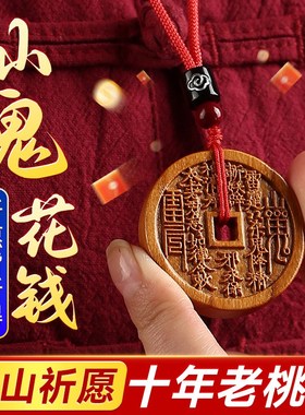 天然桃木山鬼花钱吊坠p雷击木山鬼花钱枣木桃木挂件项链钥匙扣木