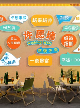 网红许愿墙烧烤饭店装饰创意墙面贴纸画火锅M餐饮厅背景拍照区布