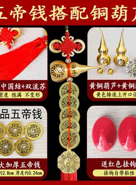 五帝钱门对门铜葫芦挂件真品铜钱串纯黄铜开盖胡芦摆件大门吉祥结