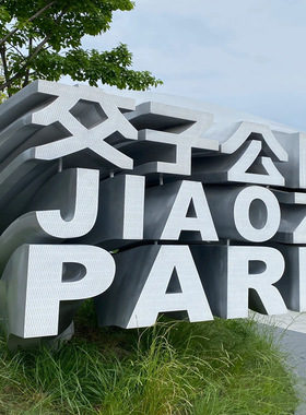 景观小品匠心打造景观长廊 文化标识牌艺术雕塑 上海厂家钢构廊架