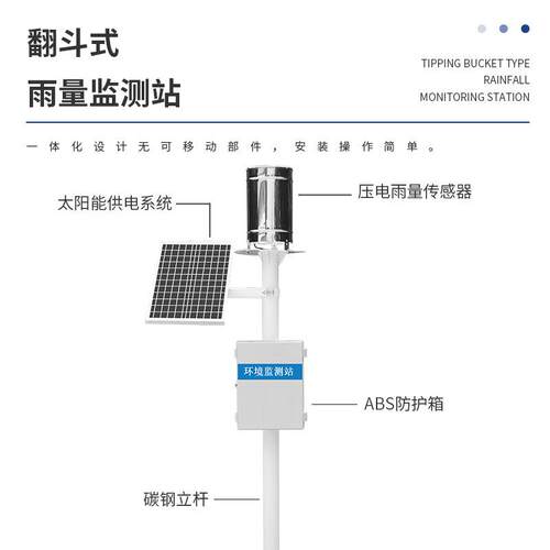 水库雨量监测仪水位雨量监测系统自动雨量站防汛翻斗式雨量监测站 - 图0