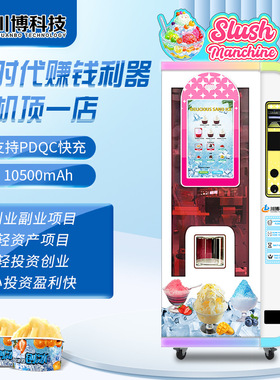 小本创业景区全自动雪花冰沙机刨冰机商用摆摊绵绵冰冰淇淋机器人