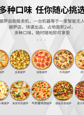披萨机器人pizza披萨自助售卖机无人售货披萨机比萨饼全自动贩卖