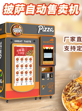 全自动pizza机自助贩卖机24h无人智能售卖带烤箱披萨机售货