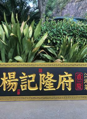 木头牌匾定做木质雕刻彷古门头祠堂中式招牌定制店铺刻字实木对联