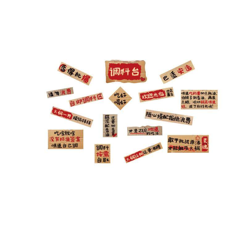 网红火锅破店墙面装饰画 画创意小调料台贴纸氛围布置市井风格麻,淘宝优惠券,粉丝福利购,淘宝优惠卷