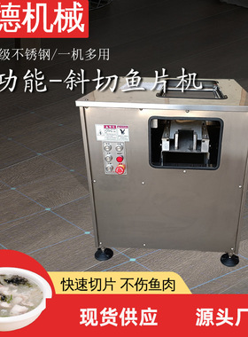全自动斜切鱼片机多功能切鱼机片鱼机商用黑鱼酸菜鱼鲜鱼切片小型
