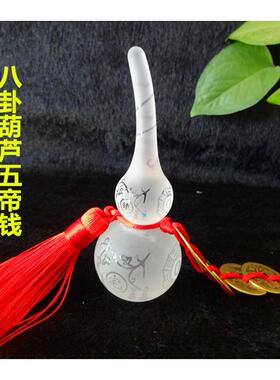 镇宅之宝八卦磨砂白水晶葫芦五帝钱摆件挂件家居店铺饰品窗台门口