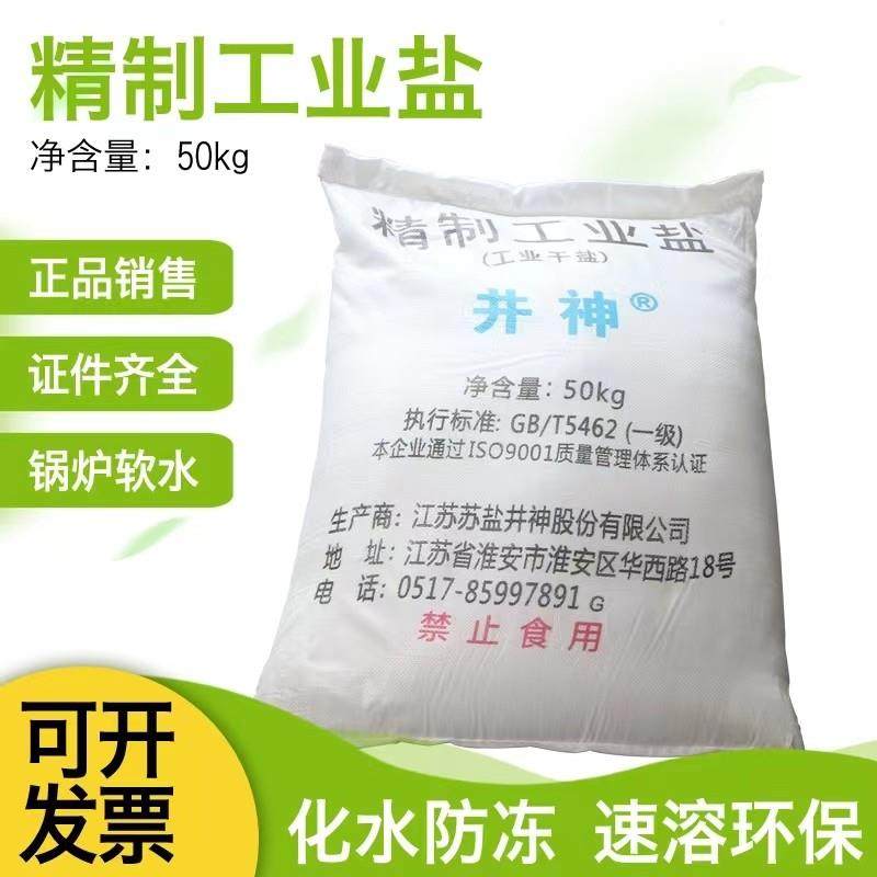 厂家直供井神5o公斤精制工业盐氯化钠锅炉软水布置雪景足浴盐,淘宝优惠券,粉丝福利购,淘宝优惠卷