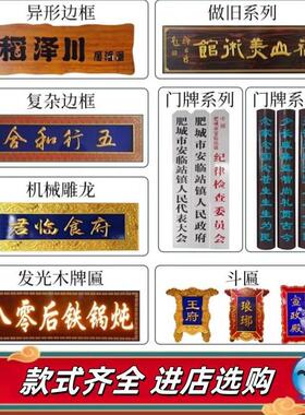 招牌定制木牌门头店铺开业制作木雕彷古刻字祠堂对联定做实木牌匾