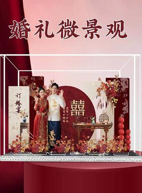 2025新中式订婚宴布置装饰场景摆件氛围感微景观用品大全