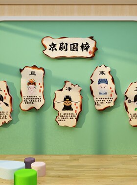中国风京剧国粹文化大厅背景形象幼儿园环创主题墙面装饰成品布置