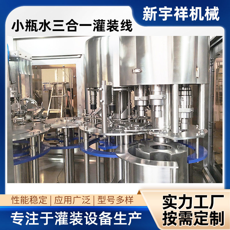 源头厂家XGF8-8-4瓶装水全自动生产线小瓶三合一纯净水灌装机瓶装,淘宝优惠券,粉丝福利购,淘宝优惠卷