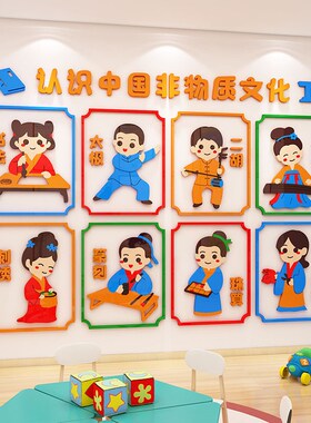 中国非物质文化遗产幼p儿园传统文化墙贴走廊过道环创主题墙面装
