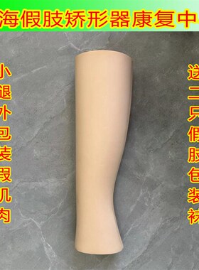 假肢大小腿外包装成型防水海v绵大腿免打磨义肢外包装海绵小腿配