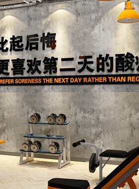 健身房工作室布置背景墙面体育运动励志文化墙标语瑜伽馆装饰贴纸