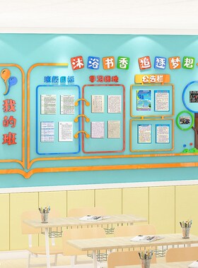 书香班级文化墙布置厉害了我的班学习园地班级风采墙贴3d教室装饰