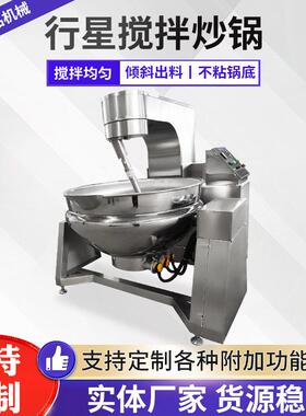 商用全自动休闲食品行星搅拌炒锅青椒酱香菇酱蒸汽加热自动炒酱锅