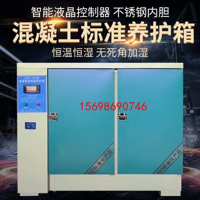 40B60B90B混凝土标准养护箱恒温恒湿砂浆水泥保温柜砼试块标养箱 - 图0