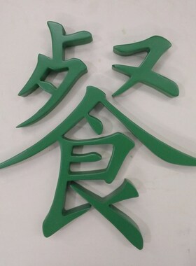 定制木质油漆汉字数字母摆件定制图形logo加工复古做旧色拍摄道具