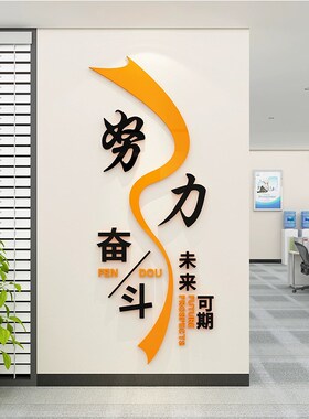 公司文化墙布置装饰团队会议室3d立体墙贴员工办公室励志奋斗贴画