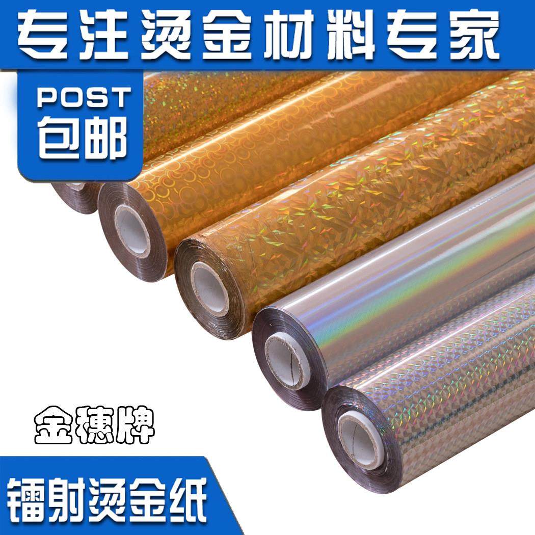金穗电化铝包装材料无缝镭射金银烫金纸 通用型烫印箔包邮,淘宝优惠券,粉丝福利购,淘宝优惠卷
