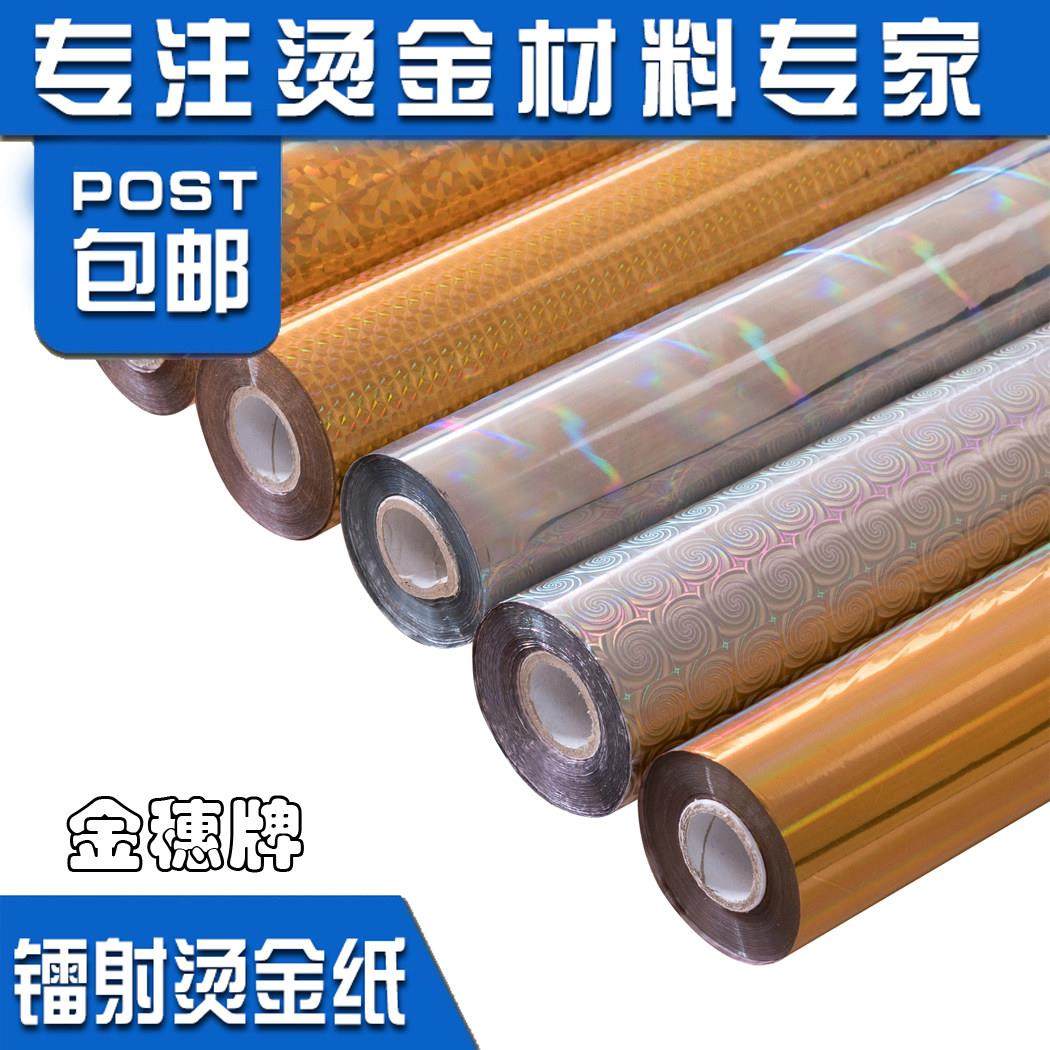 金穗电化铝包装材料无缝镭射金银烫金纸 通用型烫印箔包邮,淘宝优惠券,粉丝福利购,淘宝优惠卷