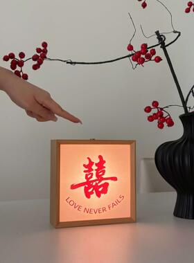 结婚装饰喜字相框灯摆件婚房布置客厅卧室新房新婚小夜灯创意礼品